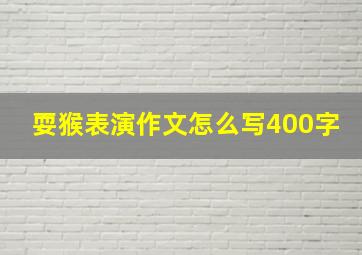 耍猴表演作文怎么写400字