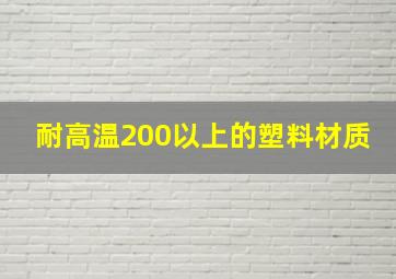 耐高温200以上的塑料材质