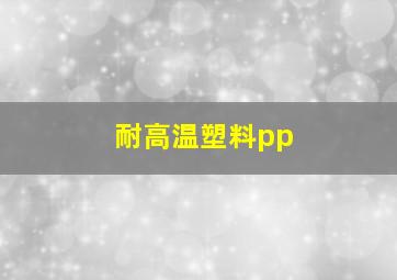 耐高温塑料pp