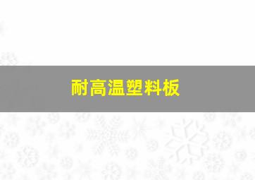 耐高温塑料板