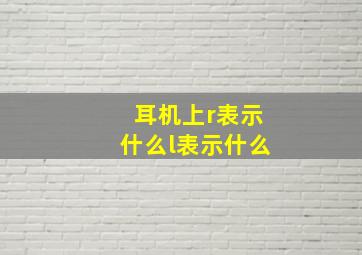 耳机上r表示什么l表示什么