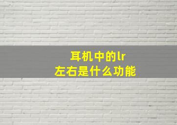 耳机中的lr左右是什么功能