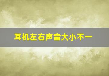 耳机左右声音大小不一