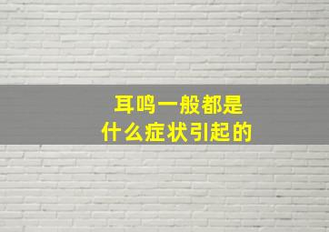 耳鸣一般都是什么症状引起的