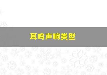 耳鸣声响类型