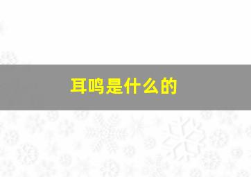 耳鸣是什么的