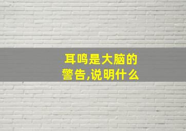 耳鸣是大脑的警告,说明什么