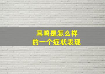 耳鸣是怎么样的一个症状表现