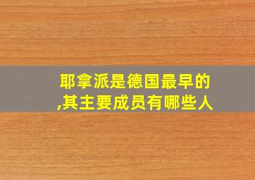 耶拿派是德国最早的,其主要成员有哪些人