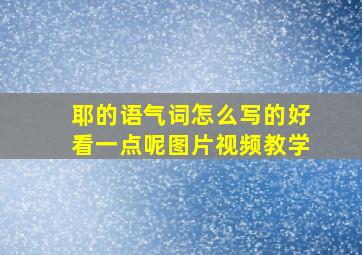 耶的语气词怎么写的好看一点呢图片视频教学