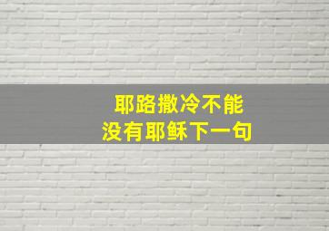 耶路撒冷不能没有耶稣下一句