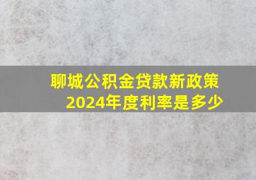 聊城公积金贷款新政策2024年度利率是多少