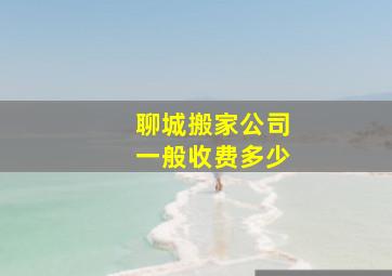 聊城搬家公司一般收费多少