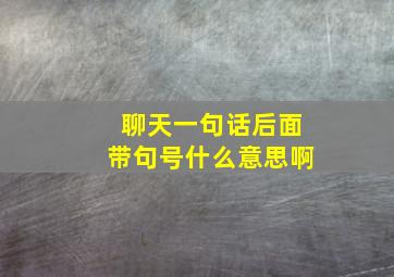 聊天一句话后面带句号什么意思啊