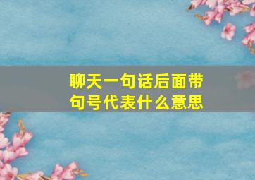 聊天一句话后面带句号代表什么意思