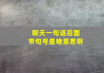 聊天一句话后面带句号是啥意思啊