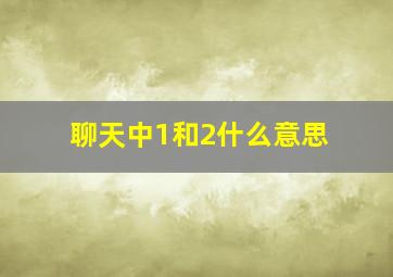 聊天中1和2什么意思