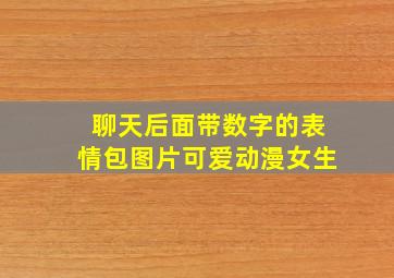 聊天后面带数字的表情包图片可爱动漫女生