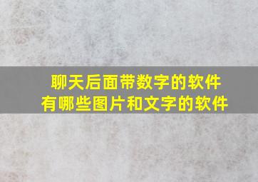 聊天后面带数字的软件有哪些图片和文字的软件