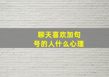 聊天喜欢加句号的人什么心理