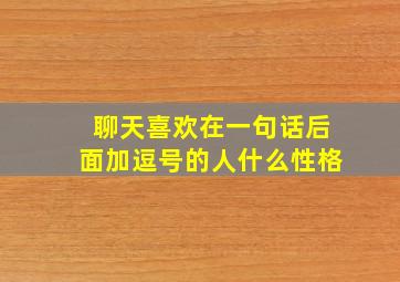 聊天喜欢在一句话后面加逗号的人什么性格