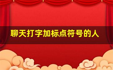 聊天打字加标点符号的人