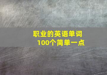 职业的英语单词100个简单一点