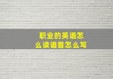 职业的英语怎么读语音怎么写