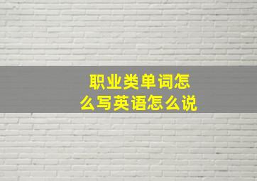 职业类单词怎么写英语怎么说