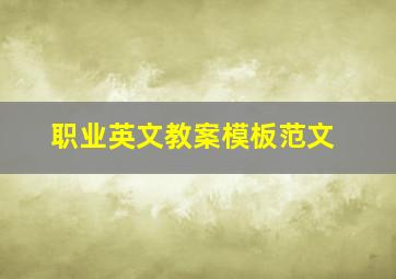 职业英文教案模板范文