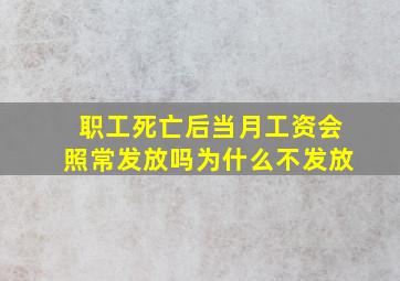 职工死亡后当月工资会照常发放吗为什么不发放