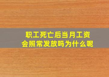 职工死亡后当月工资会照常发放吗为什么呢