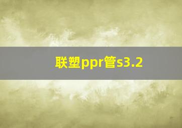 联塑ppr管s3.2