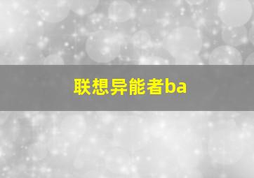 联想异能者ba