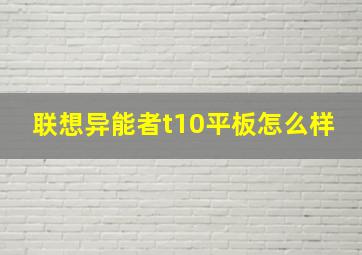 联想异能者t10平板怎么样