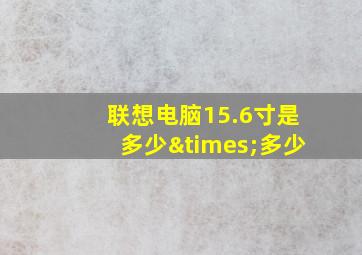 联想电脑15.6寸是多少×多少