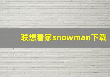 联想看家snowman下载