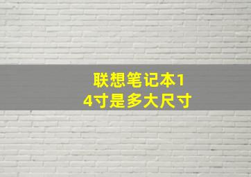 联想笔记本14寸是多大尺寸