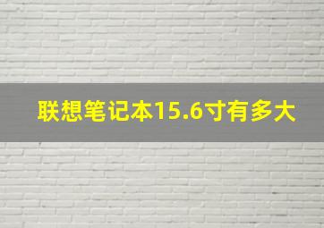 联想笔记本15.6寸有多大