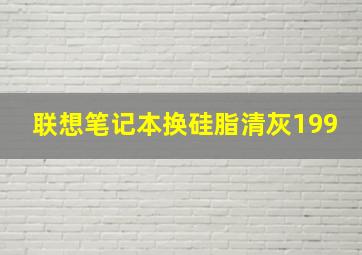 联想笔记本换硅脂清灰199