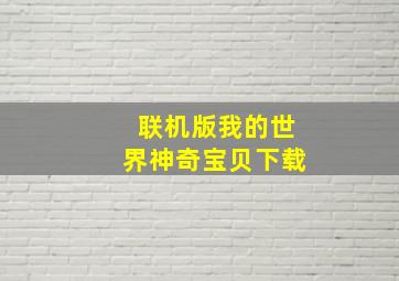 联机版我的世界神奇宝贝下载