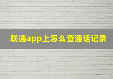 联通app上怎么查通话记录