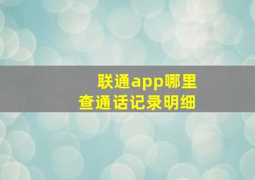 联通app哪里查通话记录明细