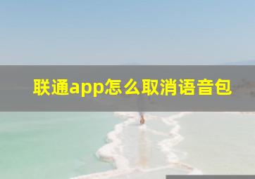 联通app怎么取消语音包