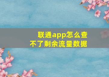 联通app怎么查不了剩余流量数据