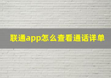 联通app怎么查看通话详单