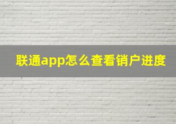 联通app怎么查看销户进度