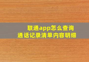 联通app怎么查询通话记录清单内容明细