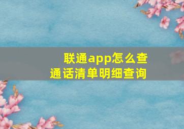 联通app怎么查通话清单明细查询