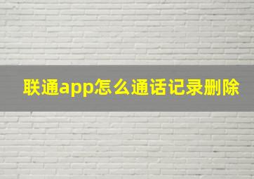 联通app怎么通话记录删除